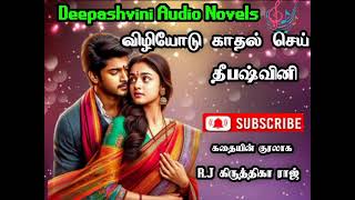 விழியோடு காதல் செய்| Epi 30-31| Deepashvini_novels| RJ_Kiruthiga_Raj|#tamil_audio_novel#ஒலிபுத்தகம்