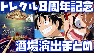 トレクル8周年までの酒場演出ガチャ演出をまとめてみた【レア仲間探し、トレクル、トレジャークルーズ、ワンピース、OPTC】