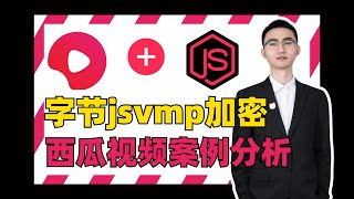 【JS逆向】爬虫分析字节代码加密技术—jsvmp：西瓜视频核心参数a-b加密分析