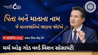 તમારા પિતા કોણ છે? | ચર્ચ ઓફ ગોડ