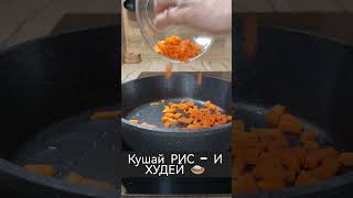 #ВЫ МОЖЕТЕ ЕСТЬ РИС КАЖДЫЙ ДЕНЬ И ХУДЕТЬ❗❗❗