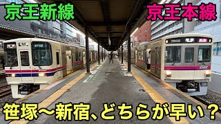 【意外な結果に‼️】京王本線と京王新線､笹塚〜新宿はどちらが早いのか検証してみた‼️