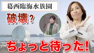 葛西臨海水族館の樹木伐採！小池都知事にちょっと待った！