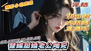 【完结】《替嫁甜婚老公吻安》同父异母的妹妹逃婚，她成了替嫁新娘，嫁给了传闻身残腿疾并且还面部毁容的他！本以为是相敬如宾，平淡过一生，却不曾想他竟把她宠于心尖。｜#离婚后#闪婚#先婚后爱#总裁#夫人