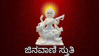 Jinavani stuti ಜಿನವಾಣಿ ಸ್ತುತಿ _ ಶೃತ ಮತಿ ಕೊಡಬಾರದೆ|| By ShanthalaAjith