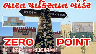 ZERO POINT | INTERNATIONAL BORDER | ભારત પાકિસ્તાન બોર્ડર #Bharatborder #zeripoint #video #mshteam