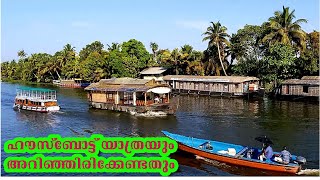 Alappuzha HouseBoat Tour Kerala||Aleppy Houseboat Overnightstay \u0026Food|ആലപ്പുഴ ഹൗസ്ബോട്ടിൽ ഒരു ദിവസം