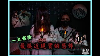 怨氣是要多重！恐怖劇本初體驗！ft. @衛斯理探案館｜這裡沒大人｜月月X恩恩 Fun假趣#6