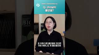 지금의 교수님을 만든 여성들 #위셋 #과학 #멘토 #롤모델