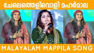 Chelathelivoli Maharmala Old Mappilappattu Fasila Banu Old Stage Show Song