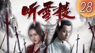 (English Subtitle)《Snow Tower 聽雪樓》第28集（秦俊傑，袁冰妍，宣萱，袁澧林，鄭文森，韓承羽）