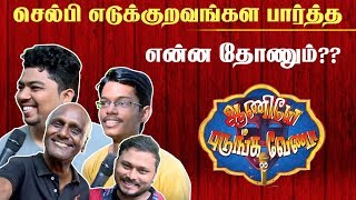 செல்பி எடுக்குறவங்கள பார்த்த என்ன தோணும்?? | Aaniyae pudunga Venam EPI -49 IBC Tamil TV | Fun Panrom