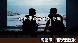 （中字）503 如何覺識輕生的念頭〈陶國璋：哲學五厘米〉2021-07-13