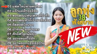 รวมเพลงลูกทุ่งฟังสบาย ชุดที่38(ใหม่ล่าสุด)