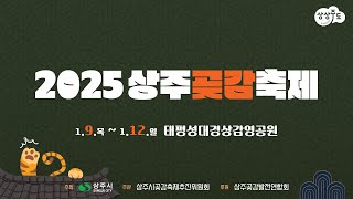 2025상주곶감축제 (2일차) 3부