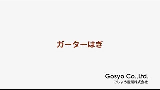 ★棒針基礎★ ガーターはぎ【©毛糸ピエロ♪】