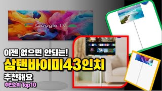 삼탠바이미43인치 이거 하나면 끝! 2024년 역대급 가성비 인기있는 베스트 Top10 리뷰!