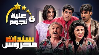 مسلسل عيلة ست نجوم | الحلقة الخامسة والعشرون (25)، عنوانها (سندات محروس) كاملة HD | سامية الجزائري