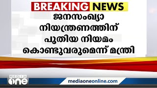 ജനസംഖ്യാ നിയന്ത്രണത്തിനായി നിയമം കൊണ്ടുവരുമെന്ന്  കേന്ദ്രമന്ത്രി പ്രഹ്ലാദ്‌ സിങ്‌ population control