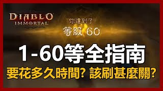 【暗黑破壞神 永生不朽】1到60等全指南! 手把手教學! 讓你輕鬆60級｜ep23