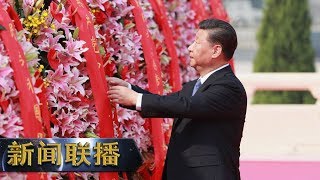 《新闻联播》 烈士纪念日向人民英雄敬献花篮仪式在京隆重举行 20190930 | CCTV