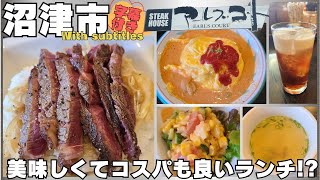 [Numazu City] Steak House Earles Court #Numazu #Gourmet #Steak #With subtitles