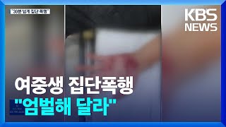 남학생까지 가세해 여중생 집단폭행…“엄벌 호소” / KBS  2023.02.16.