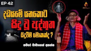 දඩයමේ යනකොට සිදුවූ අද්භූත  සිදුවීම මොකක්ද ?? | ගිනිමැළය | EPISODE 43