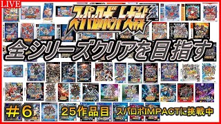 【３０周年記念企画】スパロボ全シリーズクリアを目指す！！【２５作品目：スーパーロボット大戦IMPACT】＃６