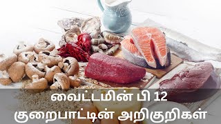 வைட்டமின் பி 12 குறைபாட்டின் அறிகுறிகள் | vitamin b12