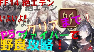 「FF14/参加歓迎」あわよくばクリア！viperで絶エデン野良攻略！P5パラリゲ～ ヴァイパーD1視点 #35