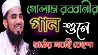 গোলাম রব্বানীর সেরা হাসির ওয়াজ 2021 |  golam rabbani waz | Golam Rabbani Bangla New Waz 2021