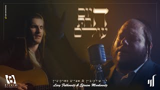 Levy Falkowitz Duet with Efraim Markowitz | לוי פלקוביץ ואפרים מרקוביץ - היום הרת עולם