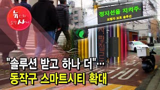 "솔루션 받고 하나 더"…동작구 스마트시티 확대 / 서울 현대HCN