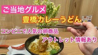 ご当地グルメ！豊橋カレーうどんとコンビニで人気の味付け卵のアウトレット情報