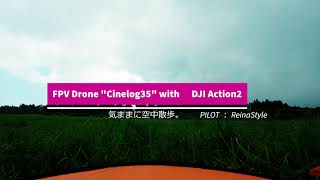 朝霧高原　気ままに空中散歩　FPVドローンCinelog35