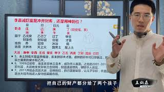 王炳森讲八字：玄机暗藏，原来李嘉诚依靠这个发财