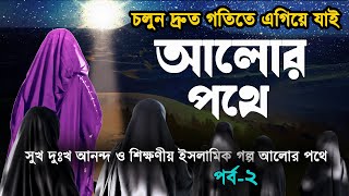 সুখ দুঃখ আনন্দ ও শিক্ষণীয় ইসলামিক গল্প ! আলোর পথে । পর্ব ২ । দ্রুত দ্বীনী  আলোর পথে চলুন