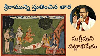 కిష్కింధకాండ 11 • శ్రీరామున్ని తార స్తుతించుట-సుగ్రీవుని పట్టాభిషేకం • thara • Chaganti • Ramayanam