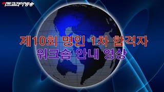 [artkoreatv] 제10회 명인 1차 합격자 워크숍 안내 영상