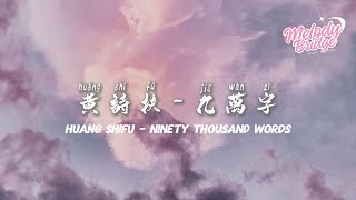 【English Sub +Pinyin】黃詩扶 - 九萬字 ｜ Huang Shifu - Ninety Thousand Words