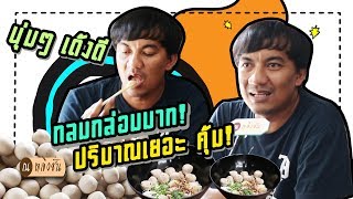 ก๋วยเตี๋ยวลูกชิ้นน้ำใส EP.31 l ปริมาณเยอะ! ลูกชิ้นทำเองใช่ไหมครับ? รู้เลย!!