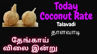 சற்றுமுன் ஏலம் போன தேங்காய் | Thalavadi News | தாளவாடி செய்திகள் | தென்னை செய்திகள் | தென்னை தகவல்