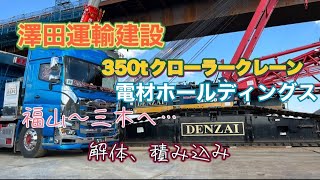 【クローラークレーン】電材ホールディングス・澤田運輸建設さん