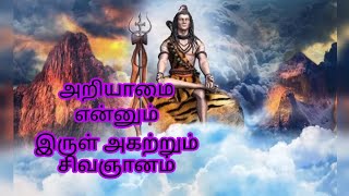 அறியாமை என்னும் இருள் அகற்றும் சிவஞானம்#astrology #god