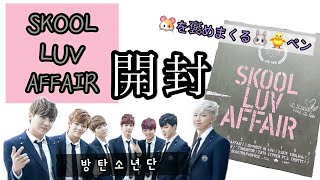 【BTS】歴代アルバム開封📚②SKOOLLUVAFFAIF