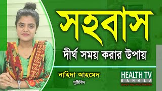 সহবাস দীর্ঘ সময় করার উপায় | Intercourse | Nutritionist Nahida Ahmed | Health Tv Bangla