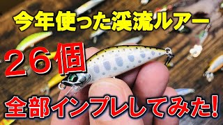 今年使った渓流ルアーを全て振り返る！トラウト釣り1年まとめ