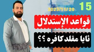 #ابومحمد_سنه_یی قواعد الإستدلال ئایا مقلد کافره؟