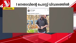 ഗണപതി വിഗ്രഹങ്ങള്‍‌ക്കൊപ്പമുളള ചിത്രം; CPI നേതാവിന്റെ പോസ്റ്റ് വിവാദത്തിൽ